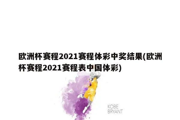 体彩2021欧洲杯兑奖 中奖兑奖流程及注意事项-第2张图片-www.211178.com_果博福布斯