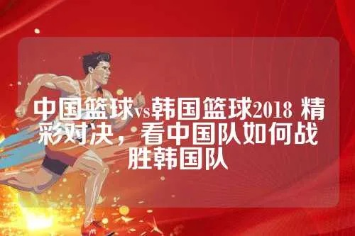 中国vs韩国10集锦 激烈对决，精彩瞬间回顾