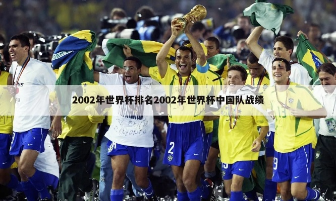 2002世界杯最垃圾 2002世界杯排行-第3张图片-www.211178.com_果博福布斯