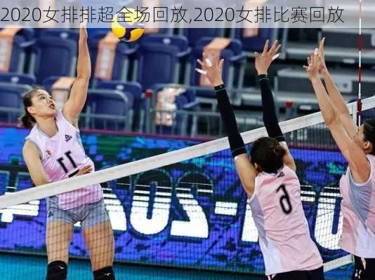 2020年女排联赛 精彩赛事回顾与总结-第3张图片-www.211178.com_果博福布斯