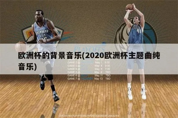 2020欧洲杯沃尔沃歌曲 最新欧洲杯主题曲推荐