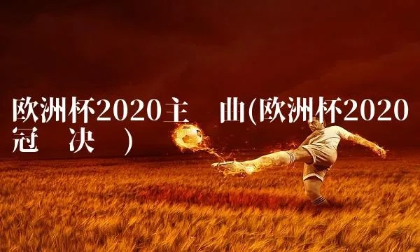 2020欧洲杯沃尔沃歌曲 最新欧洲杯主题曲推荐-第3张图片-www.211178.com_果博福布斯